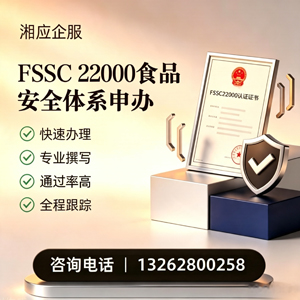 东莞FSSC22000食品安全体系认证申请服务