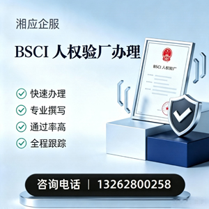 东莞BSCI人权验厂申请服务