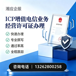 东莞ICP增值电信业务经营许可证申请服务