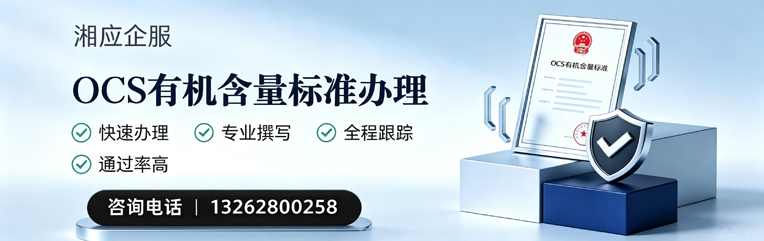 东莞OCS有机含量标准认证申请服务