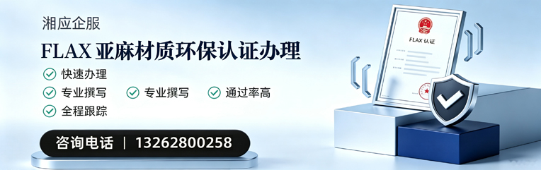 东莞FLAX亚麻材质环保认证申请服务