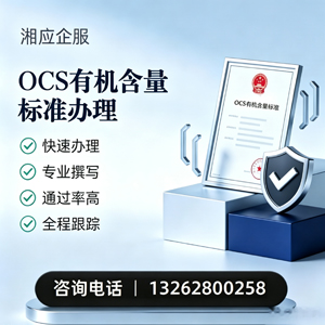 东莞OCS有机含量标准认证申请服务