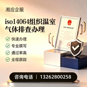 东莞ISO14064组织温室气体排查申报服务