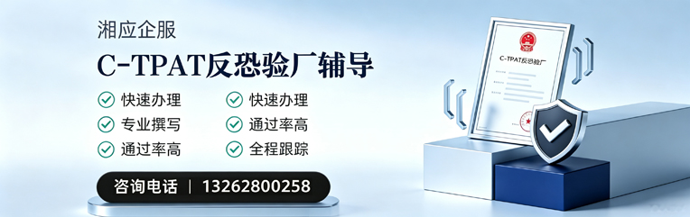 东莞C-TPAT反恐验厂申请服务