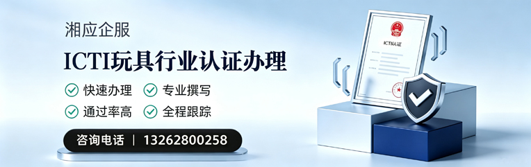 东莞ICTI玩具行业认证申请服务