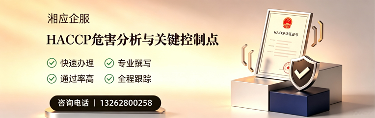东莞HACCP危害分析与关键控制点认证服务