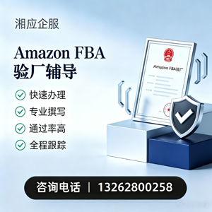 东莞Amazon FBA验厂申请服务