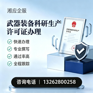 东莞武器装备科研生产许可证申请服务