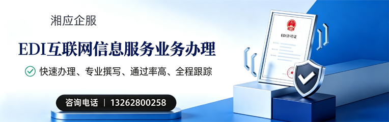 东莞EDI互联网信息服务业务申请服务