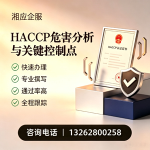 东莞HACCP危害分析与关键控制点认证服务