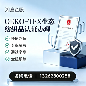 东莞OEKO-TEX生态纺织品认证申请服务