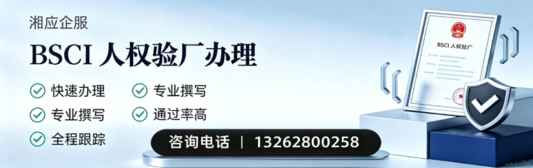 东莞BSCI人权验厂申请服务