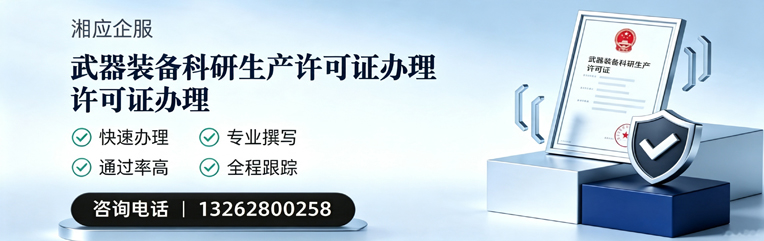 东莞武器装备科研生产许可证申请服务